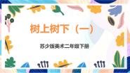 小学美术苏少版（2024）二年级下册9 树上树下（一）获奖ppt课件