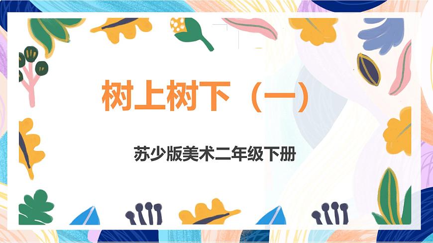 蘇少版美術(shù)二下 第9課《樹上樹下（一）》課件第1頁