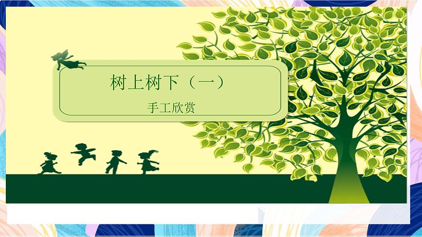 蘇少版美術(shù)二下 第9課《樹上樹下（一）》課件第4頁