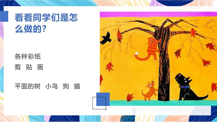 蘇少版美術(shù)二下 第9課《樹上樹下（一）》課件第6頁