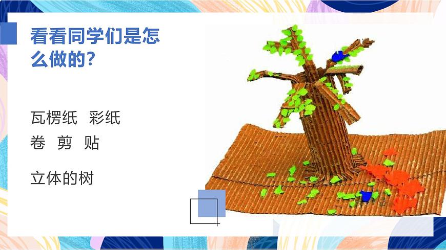 蘇少版美術(shù)二下 第9課《樹上樹下（一）》課件第8頁