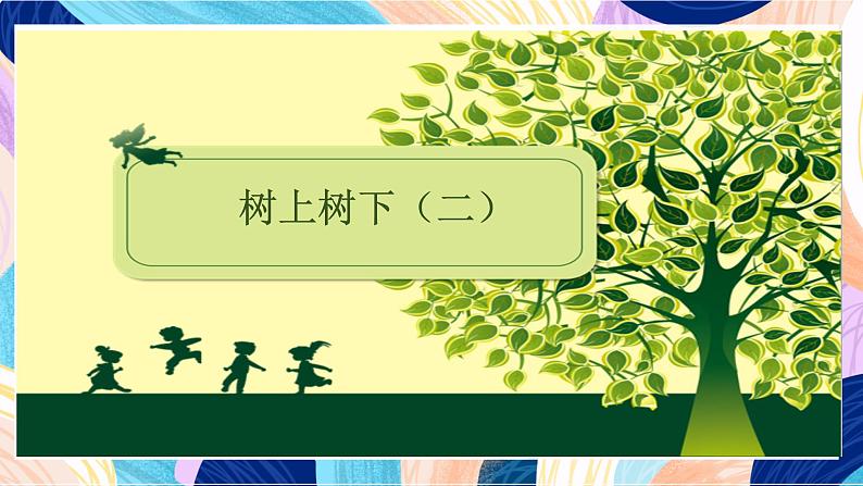 苏少版美术二下 第10课《树上树下(二)》课件第6页