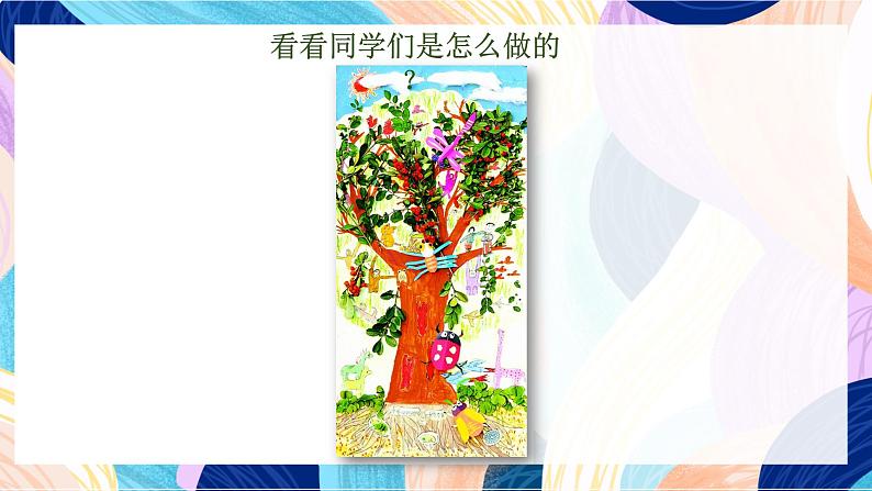 苏少版美术二下 第10课《树上树下(二)》课件第8页