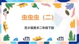 苏少版美术二下 第15课《虫虫虫（二）》课件+教案