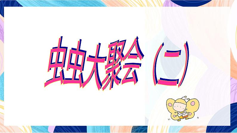 苏少版美术二下 第15课《虫虫虫(二)》课件第2页