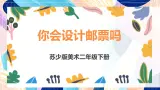 苏少版美术二下 第16课《你会设计邮票吗》课件+教案