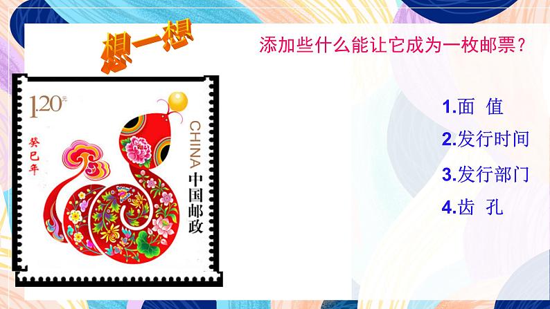 苏少版美术二下 第16课《你会设计邮票吗》课件第7页