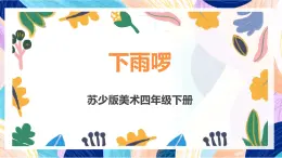 蘇少版美術(shù)四下 第3課《下雨啰》課件+教案