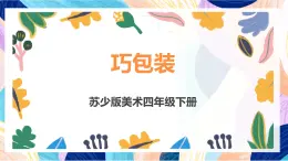 蘇少版美術(shù)四下 第10課《巧包裝》課件+教案