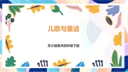 蘇少版美術(shù)四下 第12課《兒歌與童話》課件+教案