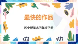 蘇少版美術(shù)四下 第13課《最快的作品》課件+教案