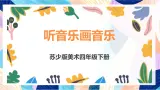 苏少版美术四下 第14课《听音乐画音乐》课件+教案