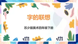 蘇少版美術(shù)四下 第17課《字的聯(lián)想》課件+教案