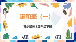 蘇少版美術(shù)四下 第18課《罐和壺（一）》課件+教案