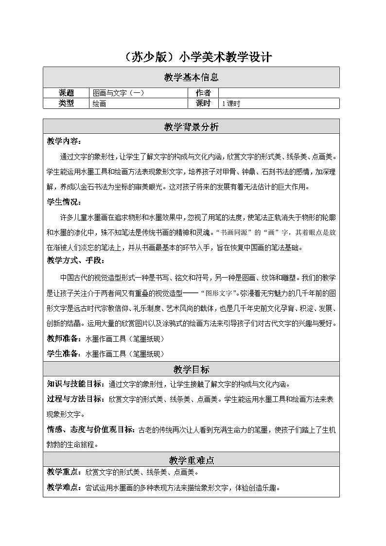 苏少版美术一下 第2课《图画与文字》教案第1页