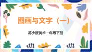 苏少版（2024）一年级下册2 图画与文字优质ppt课件