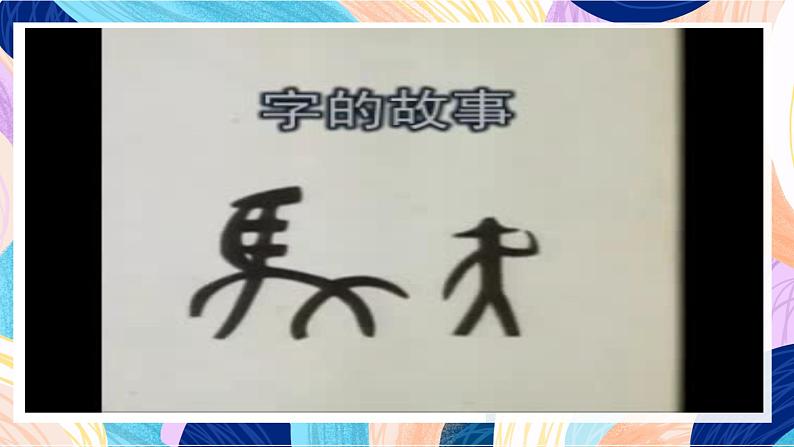 苏少版美术一下 第2课《图画与文字(一)》课件第3页