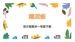 蘇少版美術(shù)一下 第3課《雕泥板》課件+教案