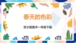 蘇少版美術(shù)一下 第6課《春天的色彩》課件+教案
