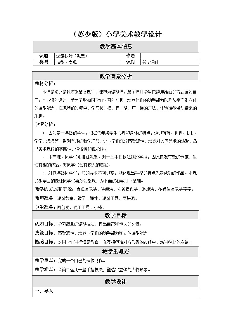 苏少版美术一下 第11课《这是我呀》教案(泥塑)第1页