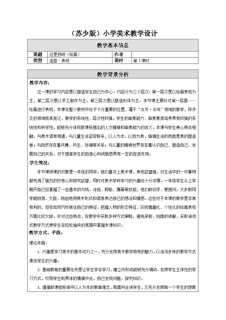 苏少版美术一下 第11课《这是我呀》教案(绘画)第1页