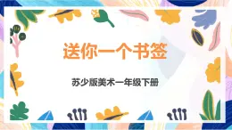 蘇少版美術(shù)一下 第12課《送你一個書簽》課件+教案