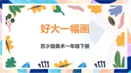 蘇少版美術(shù)一下 第15課《好大一幅畫》課件+教案