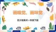 苏少版（2024）一年级下册16 画味觉、画嗅觉精品课件ppt