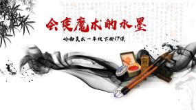 小学美术岭南版（2024）一年级下册（2024）第17课 会变魔术的水墨课文配套ppt课件