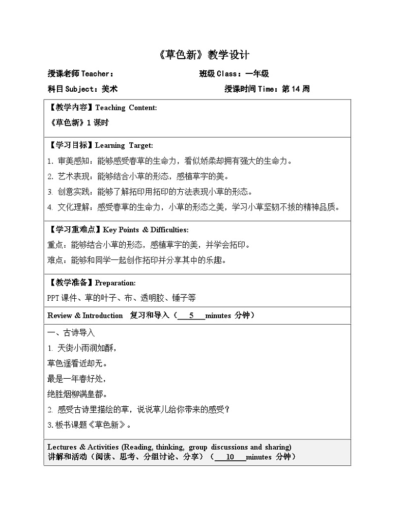 2024一年级下册岭南版美术第14课《草色新》教学设计教案第1页