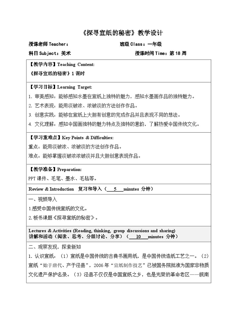 2024一年级下册岭南版美术第18课《探寻宣纸的秘密》教学设计教案第1页