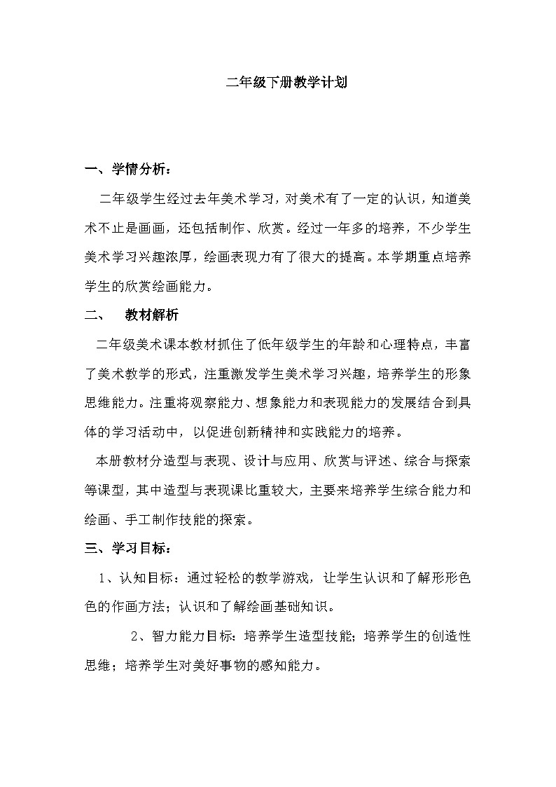 冀美版美术二下教学计划第1页