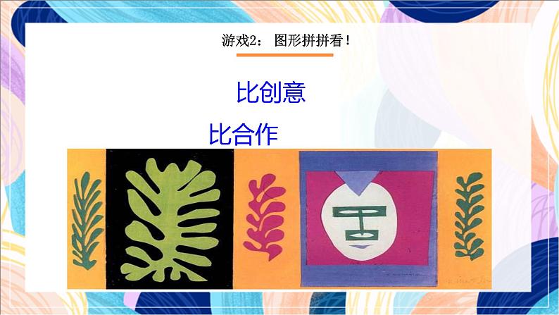 人美版(北京)美术一下 第18课《拼拼贴贴》课件第4页
