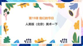 小学美术人美版（北京）(2024)一年级下册19. 我们的节日优秀课件ppt