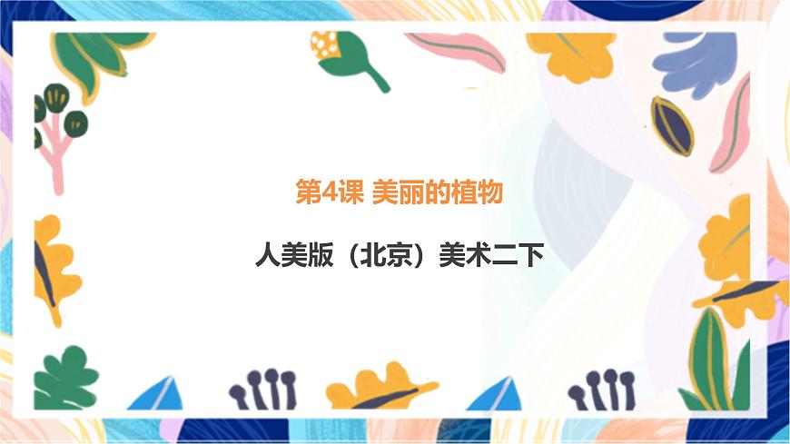 人美版(北京)美術(shù)二下 第4課《美麗的植物》課件第1頁(yè)