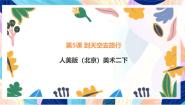 美术二年级下册5. 到天空去旅行评优课ppt课件