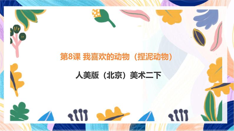 人美版(北京)美术二下 第8课《我喜欢的动物(捏泥动物)》课件第1页