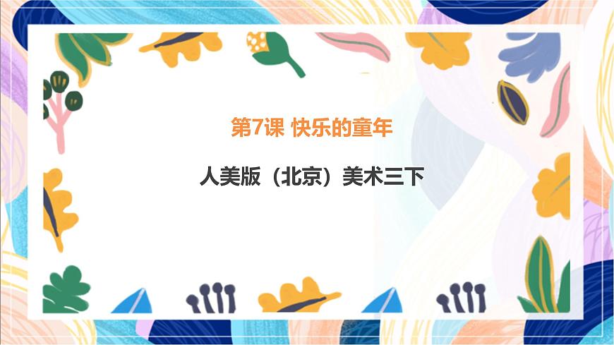 人美版（北京）美術(shù)三下 第7課《快樂的童年》課件第1頁