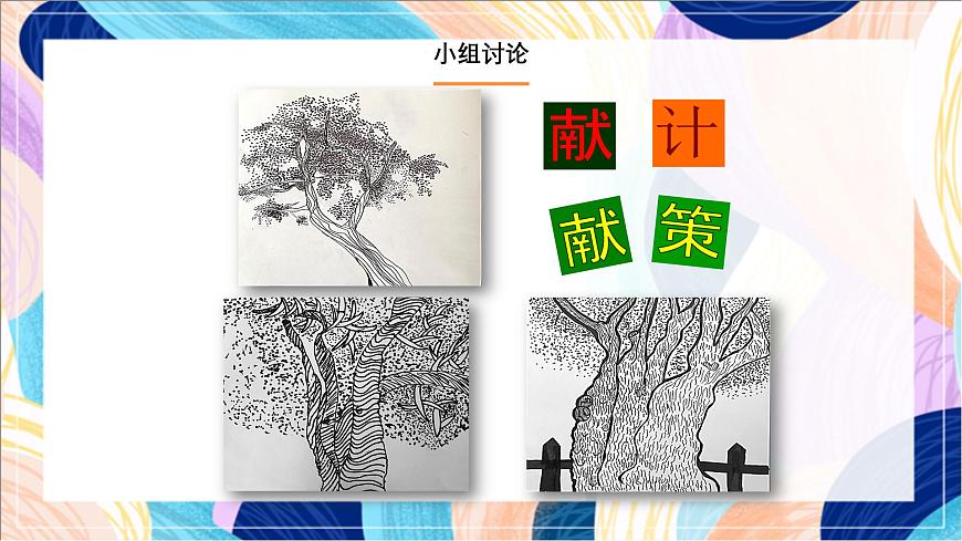 人美版（北京）美術(shù)三下 第9課《畫古樹》課件第7頁