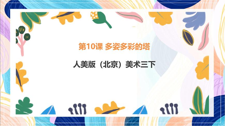 人美版（北京）美術(shù)三下 第10課《多姿多彩的塔》課件第1頁