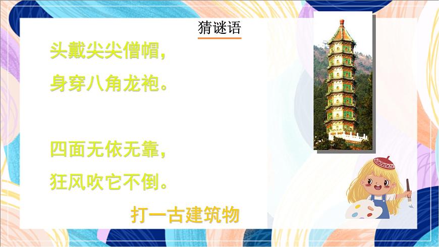 人美版（北京）美術(shù)三下 第10課《多姿多彩的塔》課件第2頁