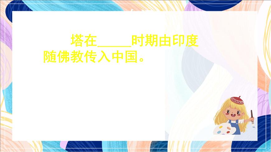 人美版（北京）美術(shù)三下 第10課《多姿多彩的塔》課件第4頁