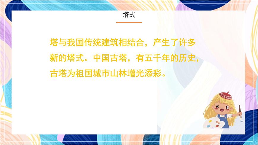 人美版（北京）美術(shù)三下 第10課《多姿多彩的塔》課件第8頁