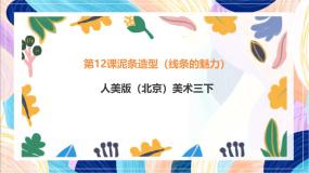 小学美术12. 泥条造型优秀ppt课件