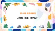 人美版（北京）(2024)五年级下册19. 建筑纸模型公开课课件ppt
