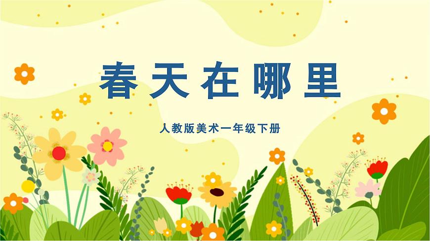 美術(shù)人教版一年級(jí)下冊(cè) 第一課《春天在哪里》課件第1頁(yè)