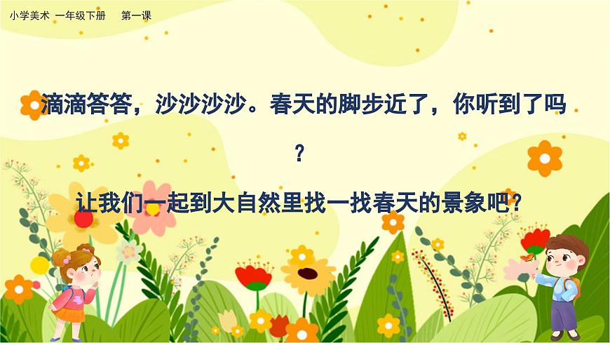 美術(shù)人教版一年級(jí)下冊(cè) 第一課《春天在哪里》課件第3頁(yè)
