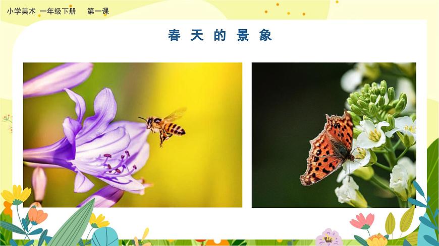 美術(shù)人教版一年級(jí)下冊(cè) 第一課《春天在哪里》課件第5頁(yè)