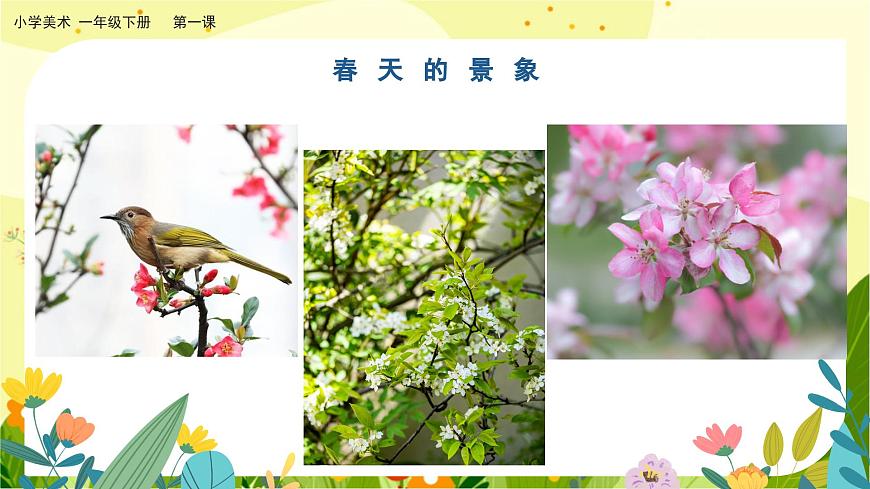 美術(shù)人教版一年級(jí)下冊(cè) 第一課《春天在哪里》課件第7頁(yè)