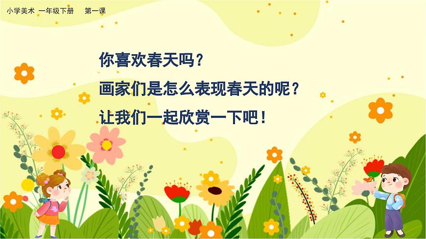 美術(shù)人教版一年級(jí)下冊(cè) 第一課《春天在哪里》課件第8頁(yè)